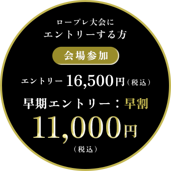 ロープレ大会エントリーの方