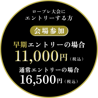 ロープレ大会エントリーの方