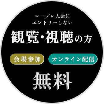 視聴者の方