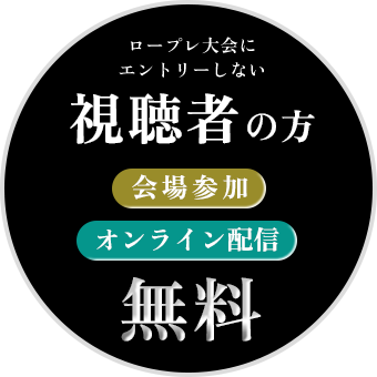 視聴者の方