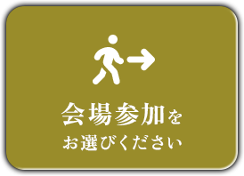 開催方法のご案内