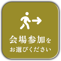 開催方法のご案内