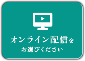 開催方法のご案内