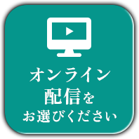 開催方法のご案内