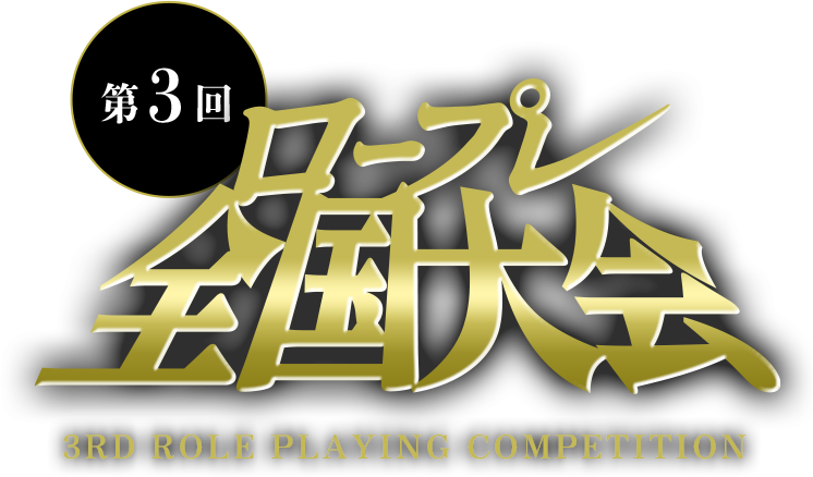 第3回ロープレ全国大会　開催決定！