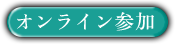 オンライン参加