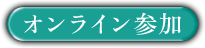 オンライン参加