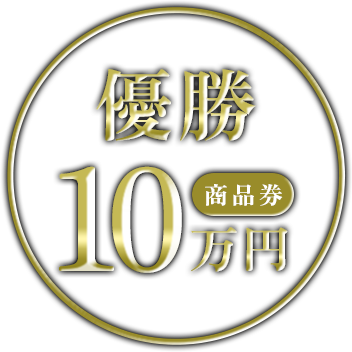 優勝 商品券10万円