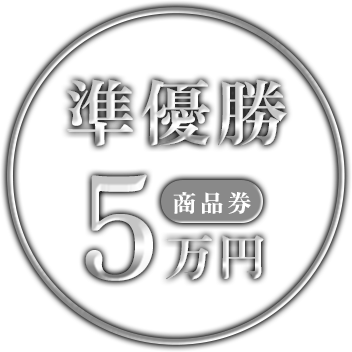 準優勝 商品券5万円