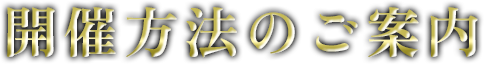 開催方法のご案内