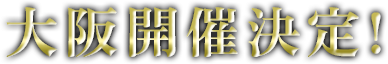 開催決定!