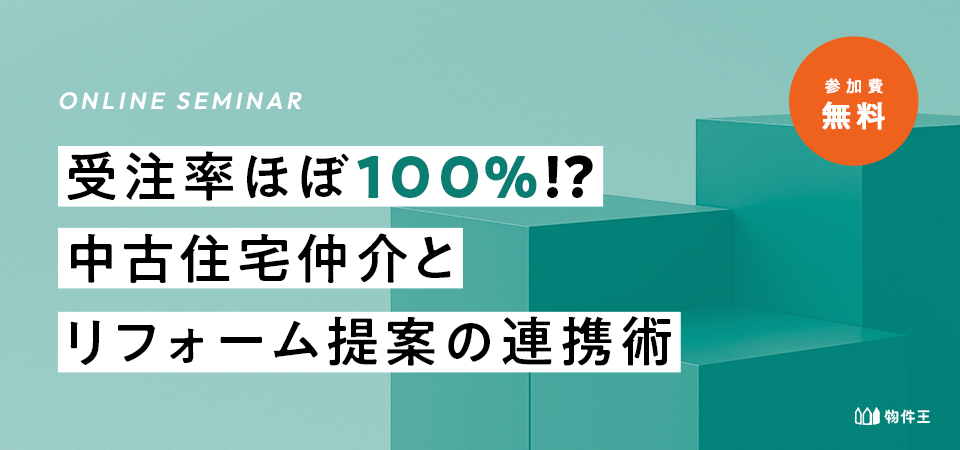 【オンライン】受注率ほぼ100％⁉ 中古住宅仲介とリフォーム提案の連携術