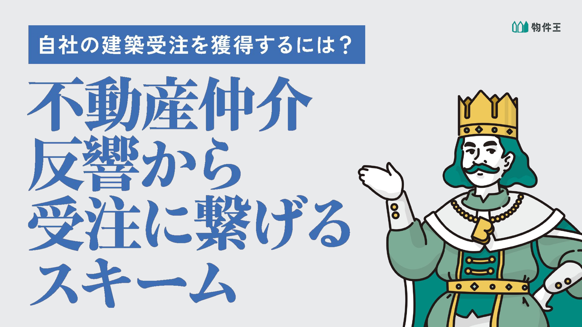 不動産仲介反響から受注に繋げるスキーム