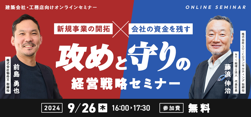 建築業の未来を切り拓く、攻めと守りの経営戦略セミナー