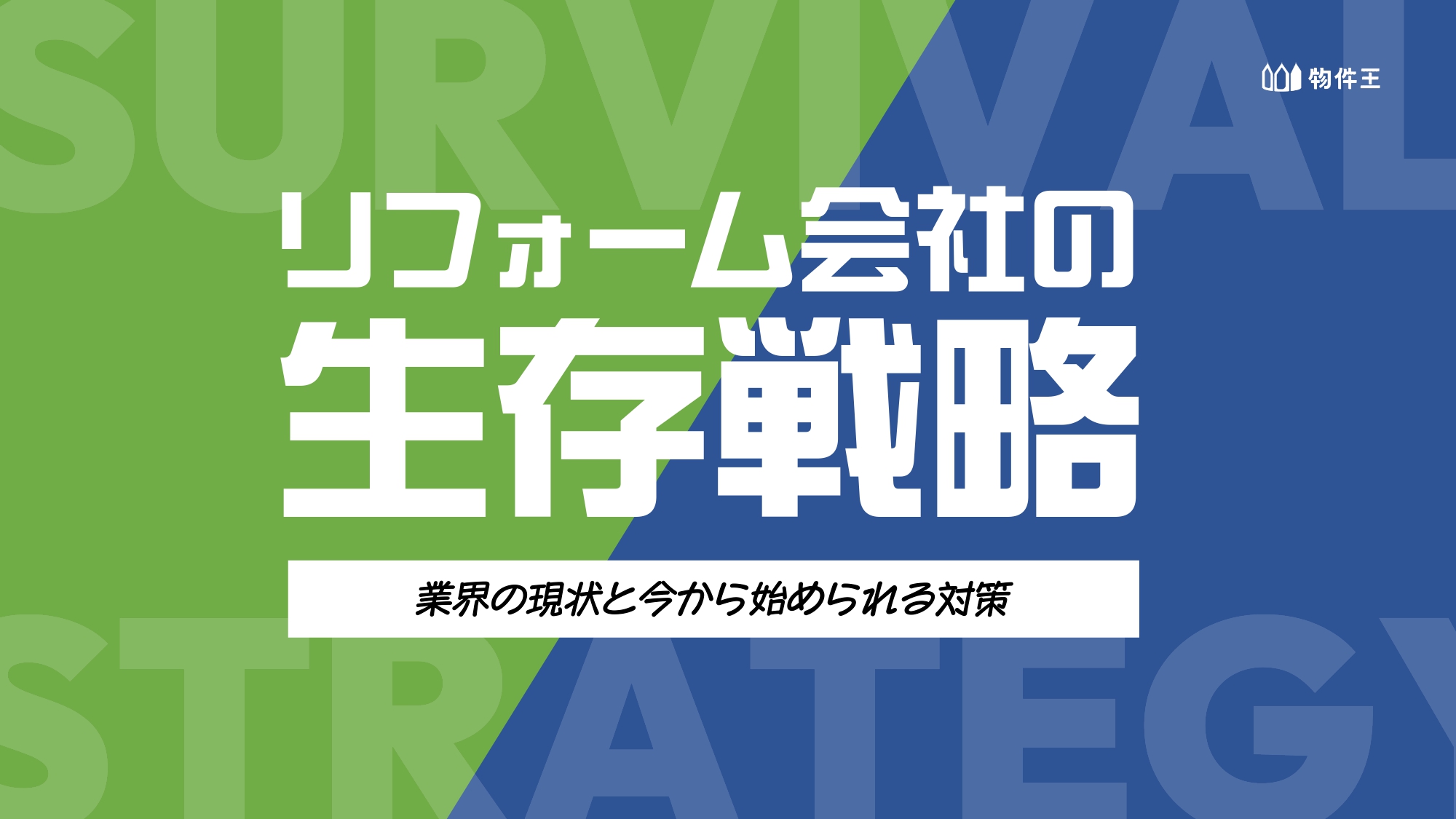 リフォーム会社の生存戦略