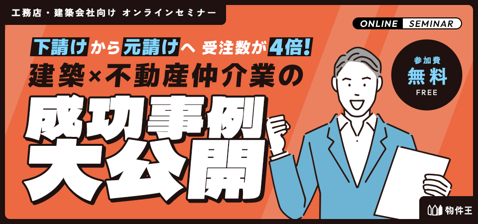 下請けから元請けへ 受注数が4倍！建築×不動産仲介業の成功事例大公開