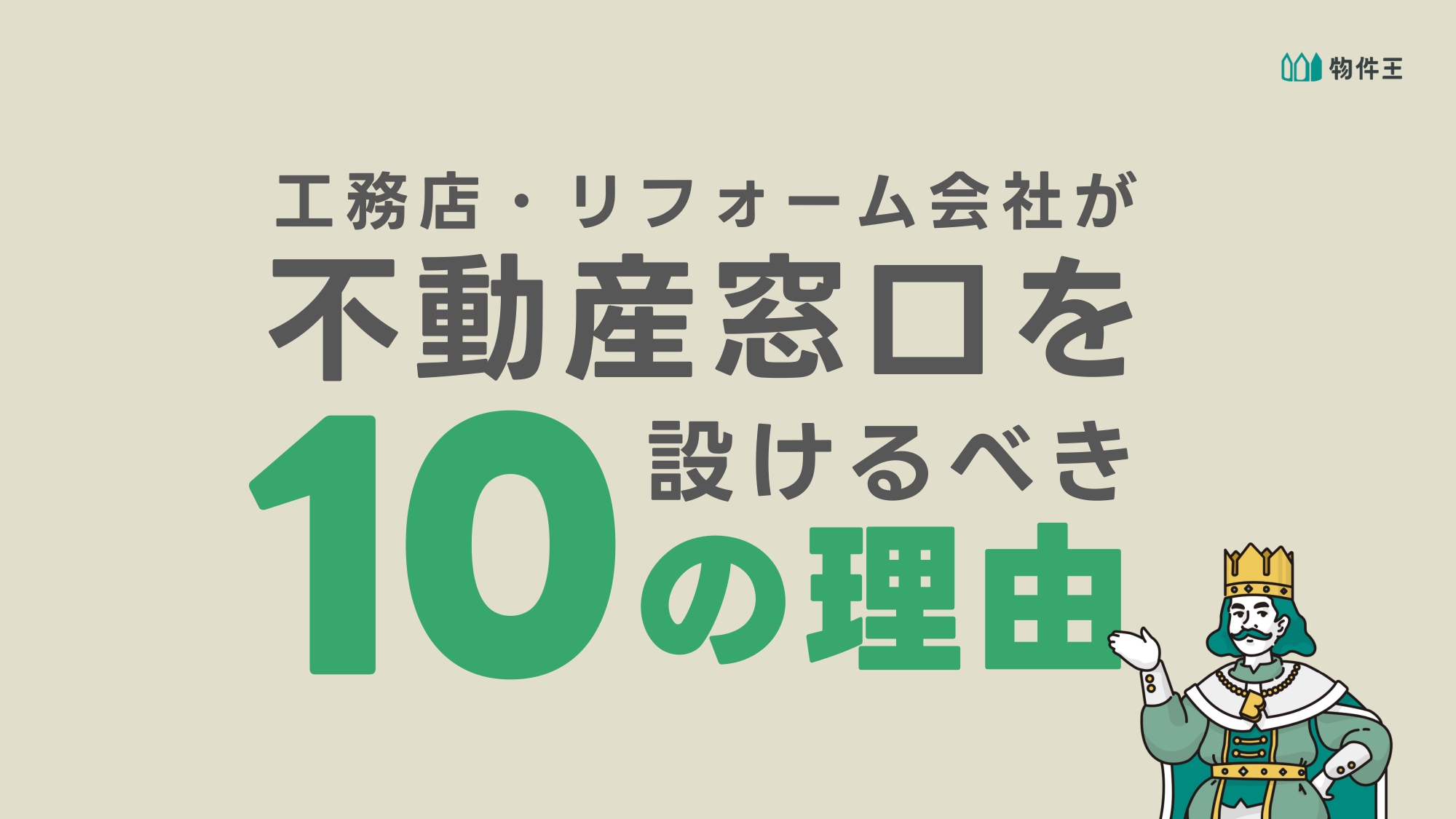 工務店・リフォーム会社が不動産窓口を設けるべき10の理由