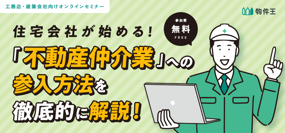 住宅会社が始める「不動産仲介業」への参入方法を徹底的に解説！