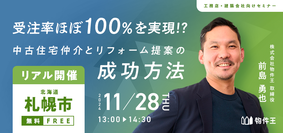 【北海道・札幌開催】受注率ほぼ100%を実現！？中古住宅仲介とリフォーム提案の成功方法