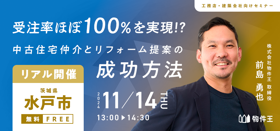 【茨城・水戸開催】受注率ほぼ100%を実現！？中古住宅仲介とリフォーム提案の成功方法