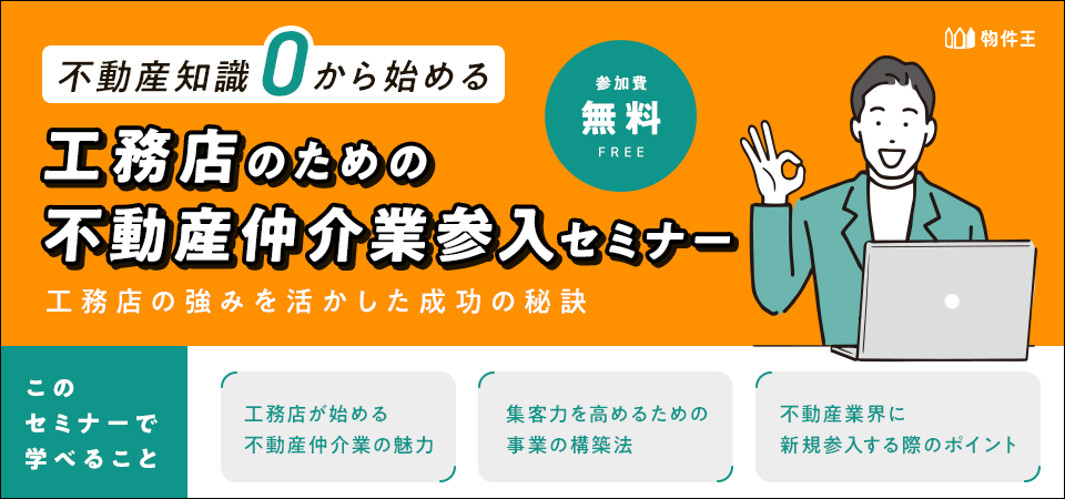 不動産知識ゼロから始める、工務店のための不動産仲介業参入セミナー