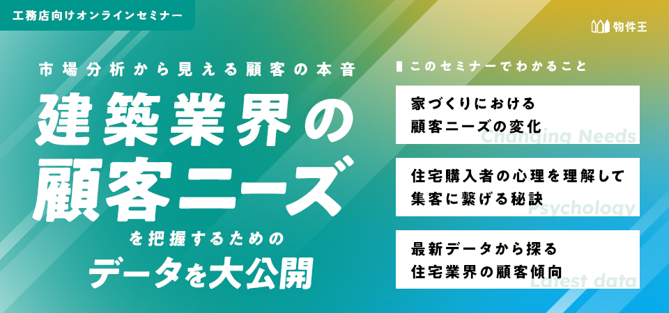 データから読み解く真の住宅需要 オンラインセミナー