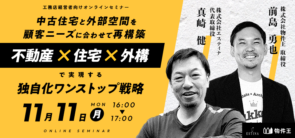 不動産×住宅×外構で実現する独自化ワンストップ戦略