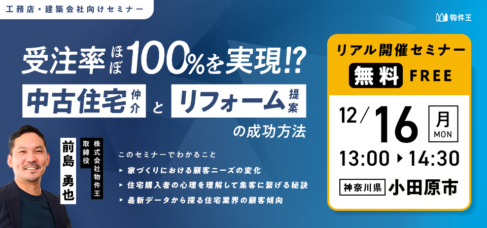 【神奈川・小田原開催】受注率ほぼ100%を実現！？中古住宅仲介とリフォーム提案の成功方法