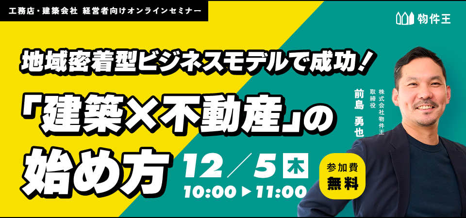 地域密着型ビジネスモデルで成功！ 「建築×不動産」の始め方