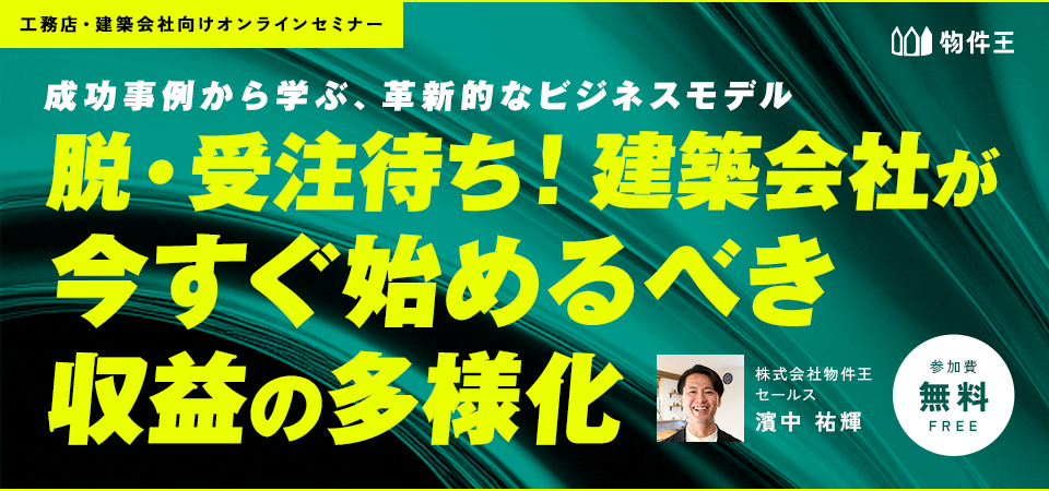 脱・受注待ち！建築会社が今すぐ始めるべき収益の多様化