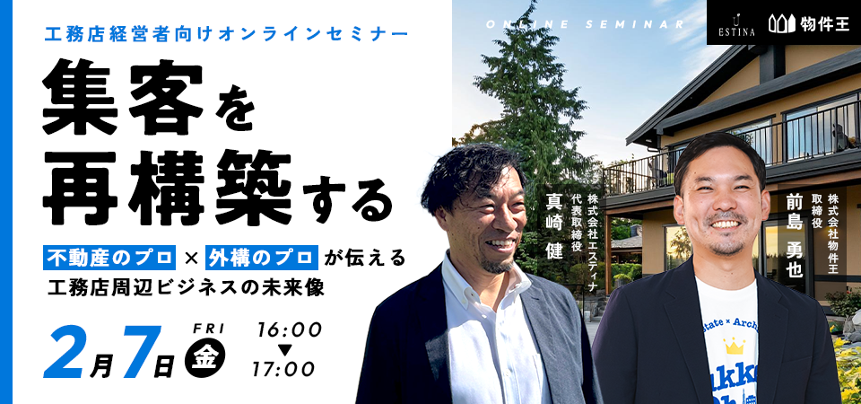 集客を再構築する：不動産のプロ×外構のプロが伝える工務店周辺ビジネスの未来像